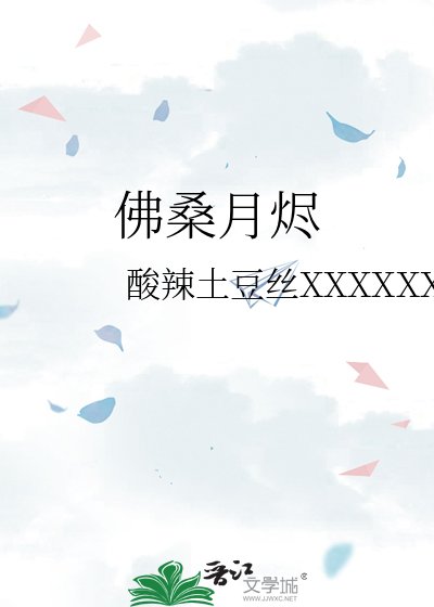 佛桑月烬