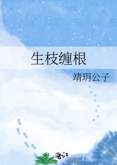 生枝缠凰