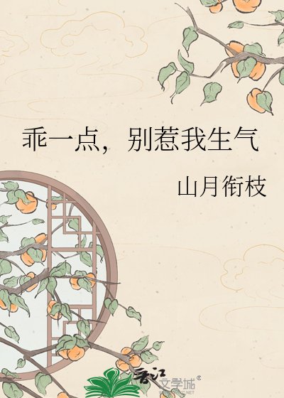 乖一点,别惹我生气