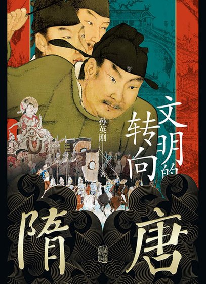 隋唐:文明的转向(出版书)