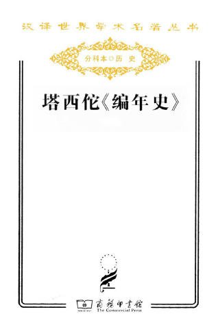 塔西佗编年史(出版书)