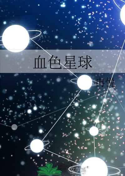 血终星步