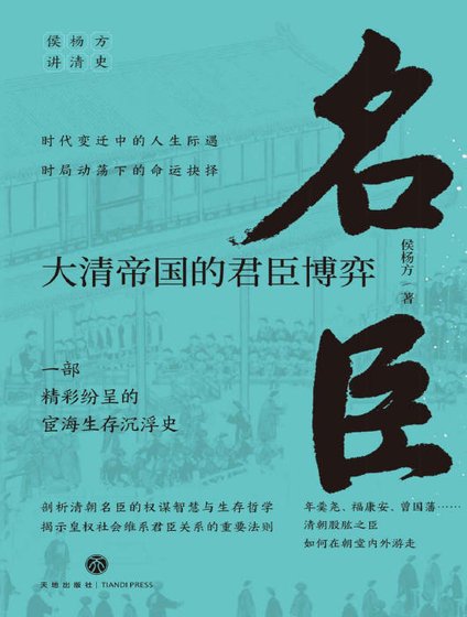 名臣:大清帝国的君臣博弈(出版书)