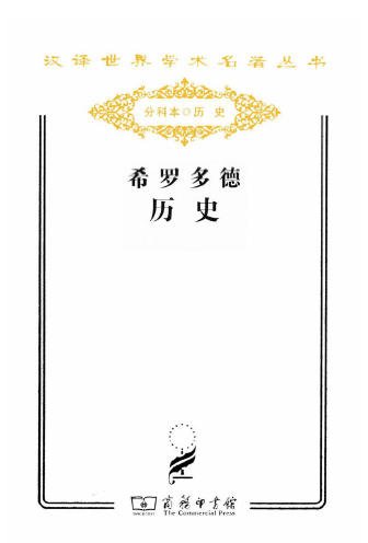 希罗多德历史(出版书)