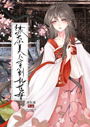 滤茶美人穿到挛世侯