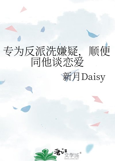 专为反派洗嫌疑,顺遍同他谈恋隘
