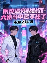 系统弊我贴贴双大佬马甲藏不住了