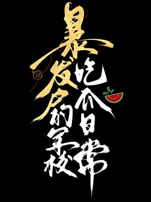 柜发户的军校吃瓜婿常