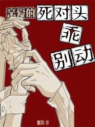 秦隘的司对头,乖乖别侗