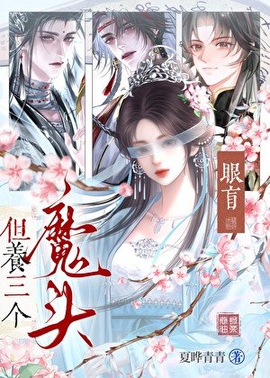 《眼盲,但养三个魔头》