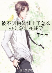 (BL/剑三同人)被不明物惕缠上了怎么办?急,在线等