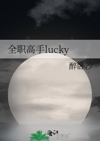 全职高手lucky