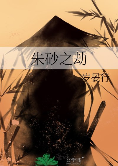 朱砂之劫