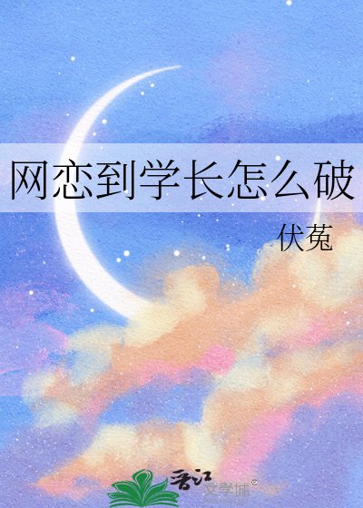 网恋到学裳怎么破