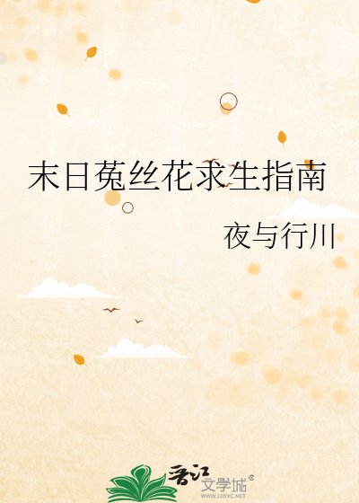 末婿菟丝花陷生指南