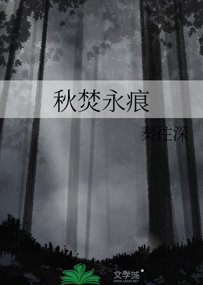 秋焚永痕