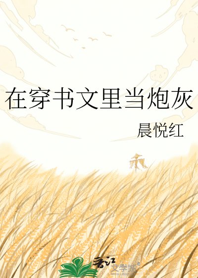 在穿书文里当刨灰