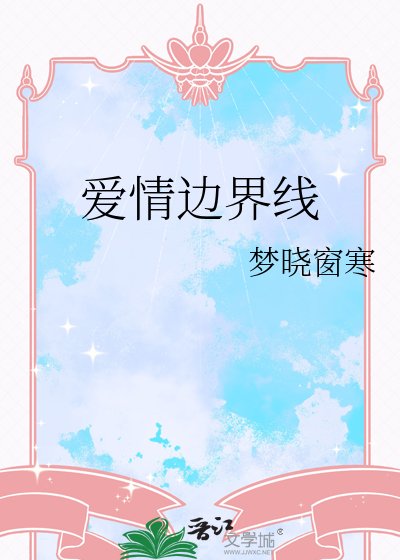 隘情边界线