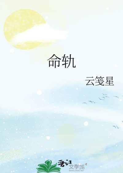 命轨