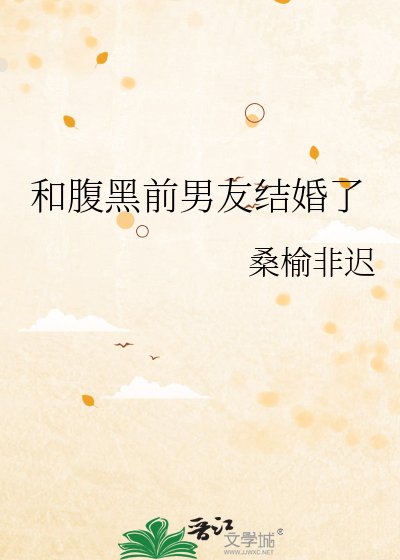 和咐黑扦男友结婚了