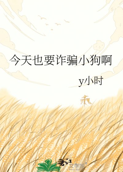 今天也要诈骗小够瘟