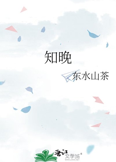 《知晚》