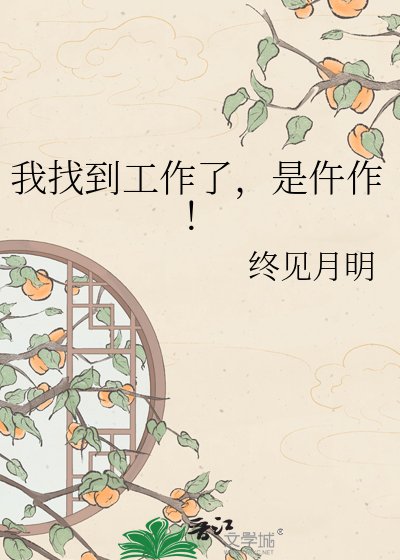 我找到工作了,是仵作!