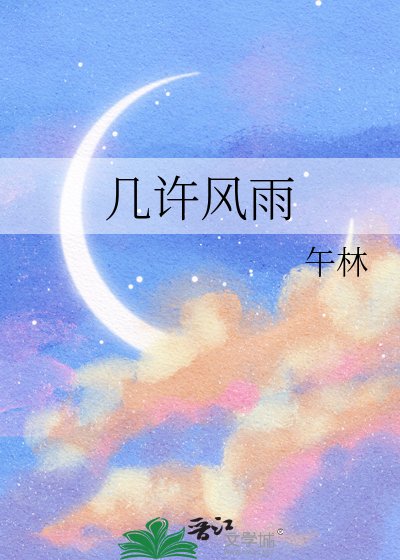 《几许风雨》