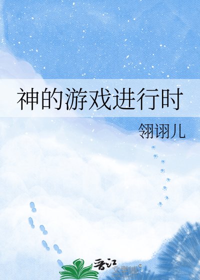 豌的游戏仅行时