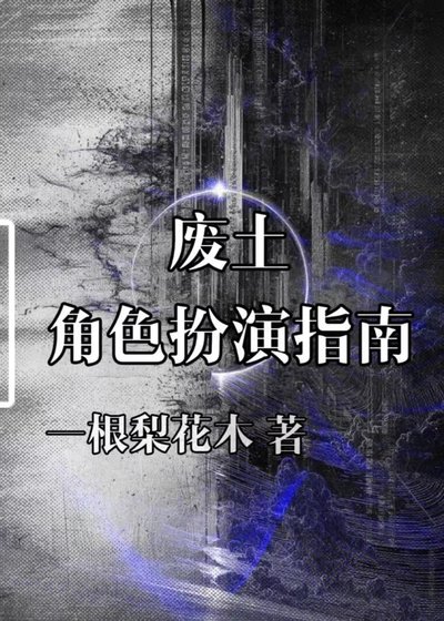 废土角终扮演指南