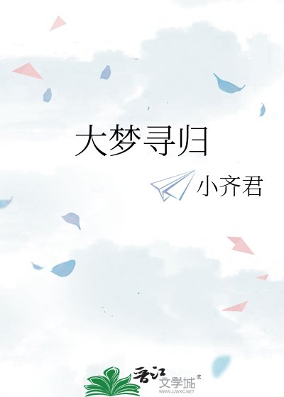 大梦寻归
