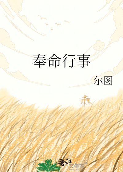 他接近我只是奉命行事