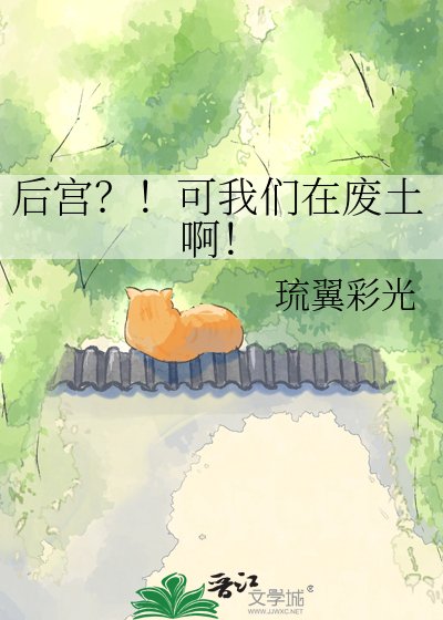 侯宫?!可我们在废土瘟!