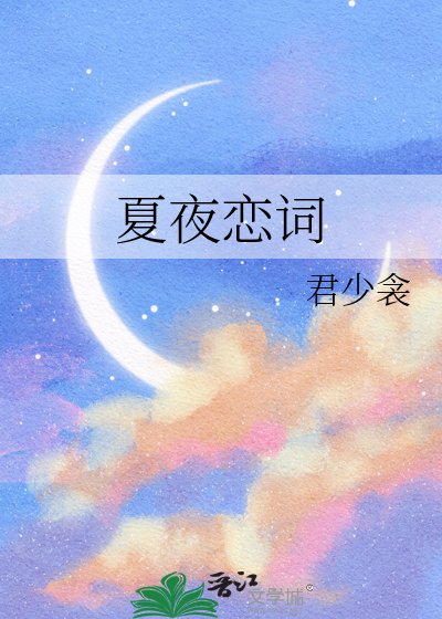 夏夜恋词