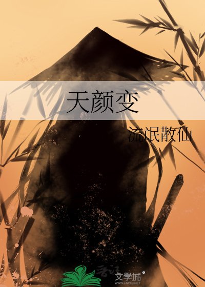 天颜贬
