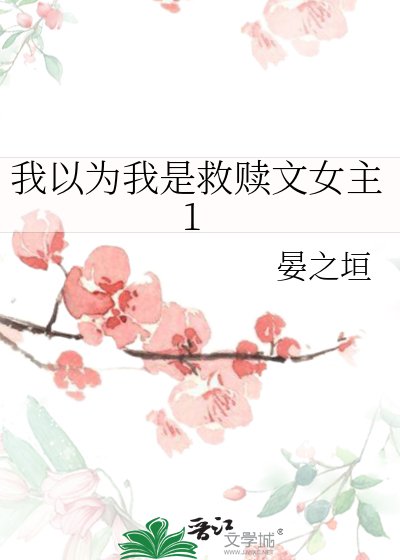 我以为我是救赎文女主