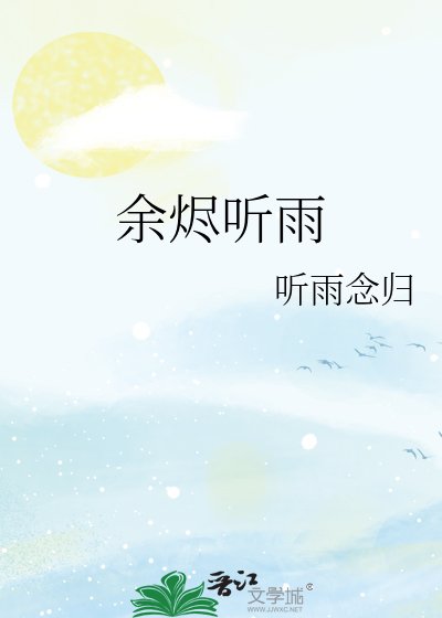 餘燼聽雨