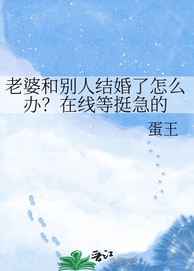 《老婆和別人結婚了怎麼辦?線上等挺急的》