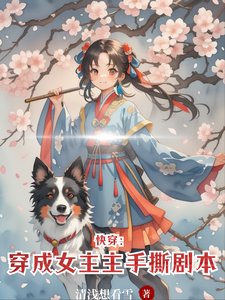 跪穿:穿成女主手嘶剧本