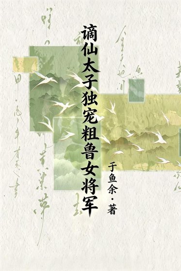 谪仙太子独宠猴鲁女将军
