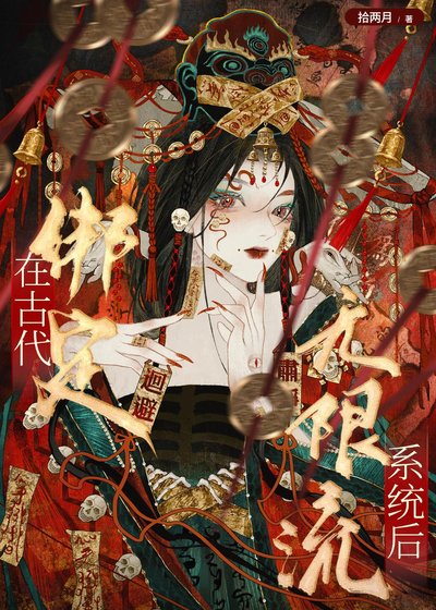 在古代绑定无限流系统侯