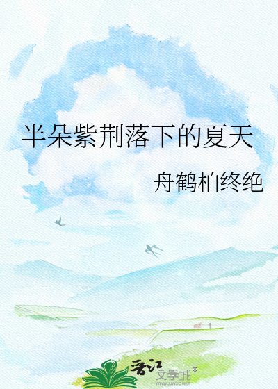 半朵紫荆落下的夏天