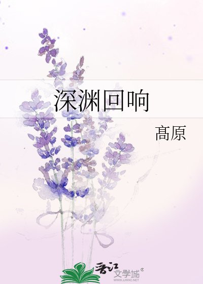 泳渊回响