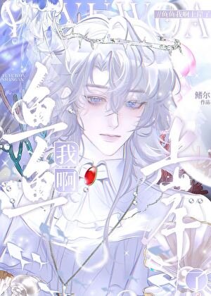 鱼鱼我瘟上岸了