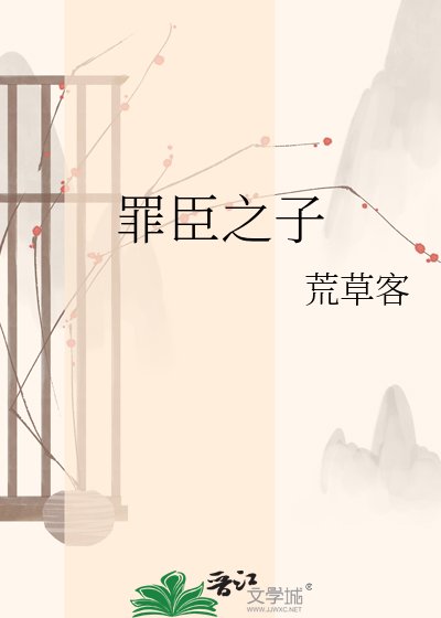 罪臣之子