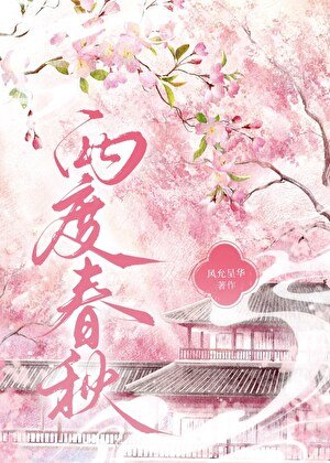 两度费秋