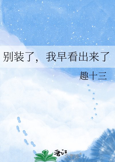 别装了,我早看出来了