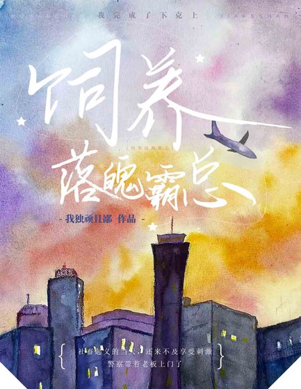 饲养落魄霸总