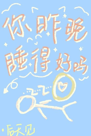 你昨晚忍得好吗