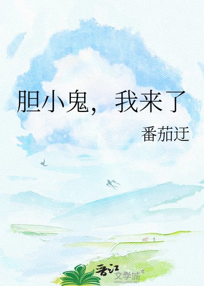 胆小鬼,我来了